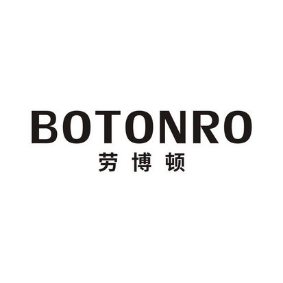 劳博顿 BOTONRO