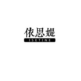 依思媞 ISETINE