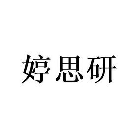 婷思研