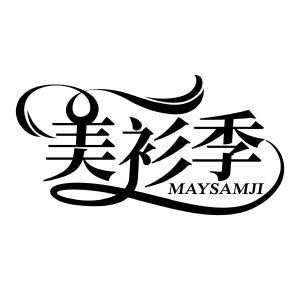 美衫季 MAYSAMJI