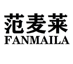 范麦莱 FANMAILA