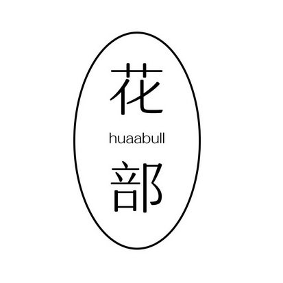 花部 HUAABULL