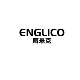 ENGLICO 鹰米克