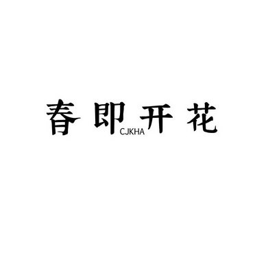 春即开花 CJKHA