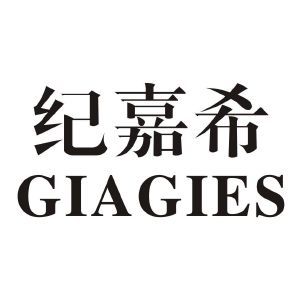 纪嘉希 GIAGIES