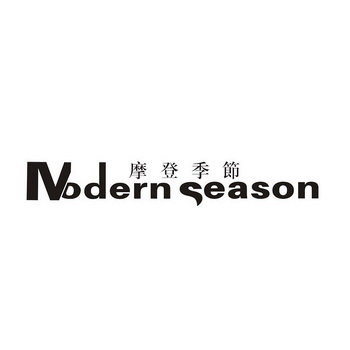 摩登季节 MODERN SEASON