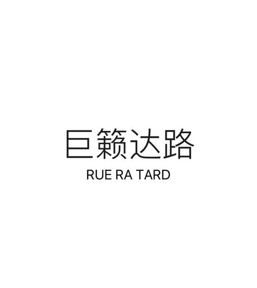 巨籁达路 RUE RA TARD