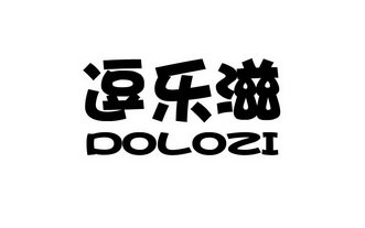 逗乐滋 DOLOZI