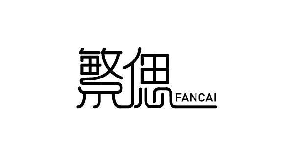 繁偲