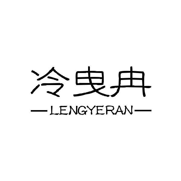 冷曳冉