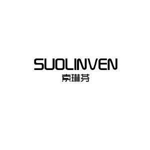 索琳芬 SUOLINVEN