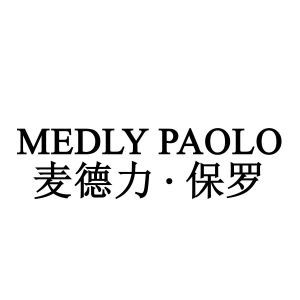 麦德力·保罗 MEDLY PAOLO