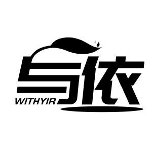 与依 WITHYIR