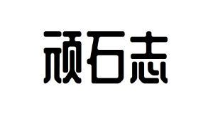 顽石志