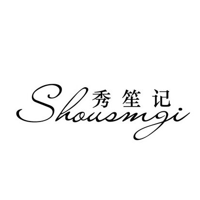 秀笙记 SHOUSMGI