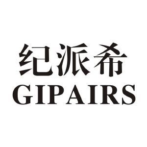 纪派希 GIPAIRS