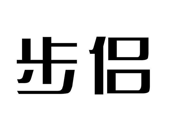 步侣