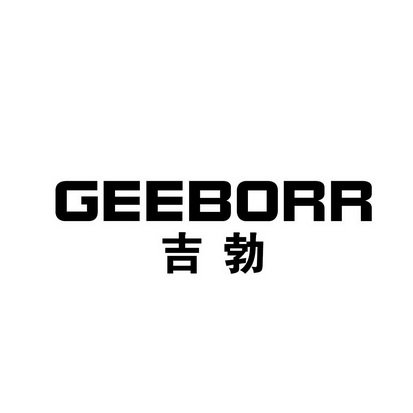 吉勃 GEEBORR