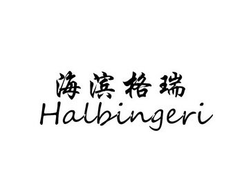 海滨格瑞 HALBINGERI