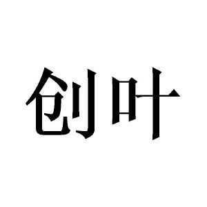 创叶