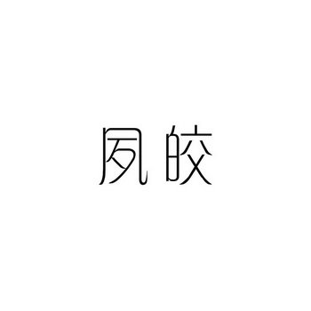 夙皎