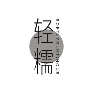 轻糯  SOFTLYGLUTINOUS