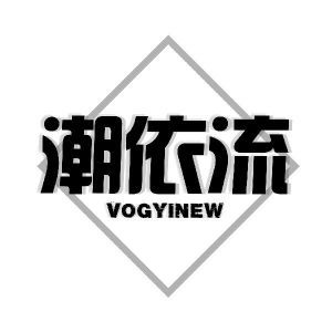 潮依流  VOGYINEW