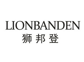 狮邦登 LIONBANDEN