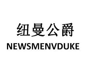 纽曼公爵 NEWSMENVDUKE