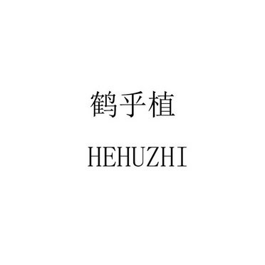 鹤乎植 HEHUZHI