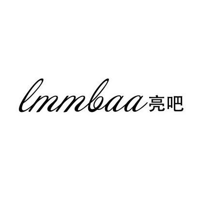 亮吧 LMMBAA