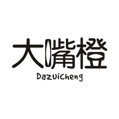 大嘴橙