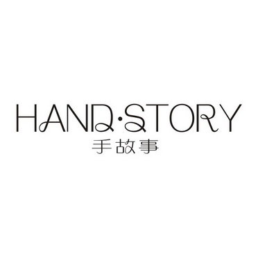 手故事 HAND·STORY