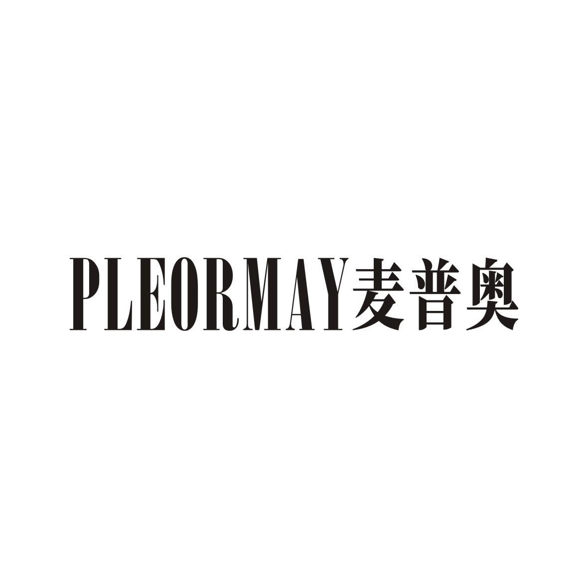 麦普奥 PLEOR MAY