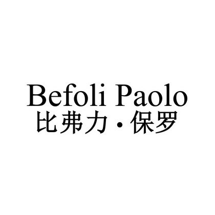 比弗力·保罗 BEFOLI PAOLO