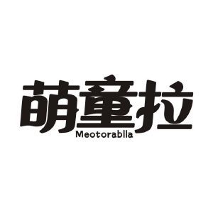 萌童拉 MEOTORABLLA