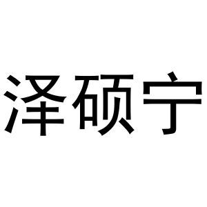 泽硕宁