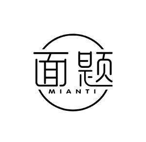 面题
