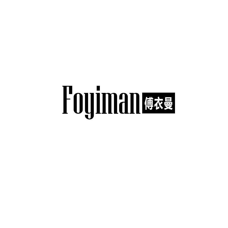 傅衣曼 FOYIMAN