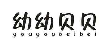 幼幼贝贝