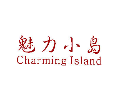 魅力小岛 CHARMING ISLAND