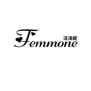 法沫妮 FEMMONE