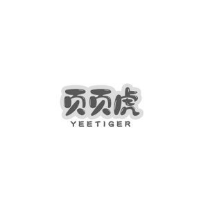页页虎 YEETIGER