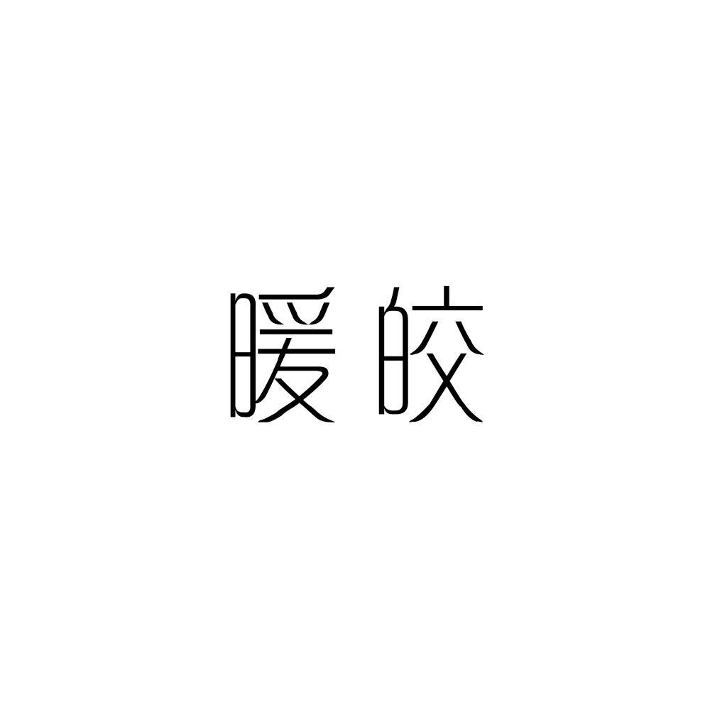 暖皎