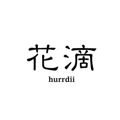 花滴 HURRDII