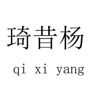 琦昔杨