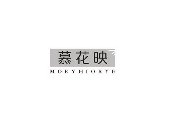 慕花映 MOEYHIORYE