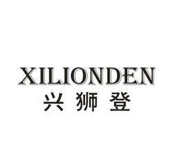 兴狮登 XILIONDEN