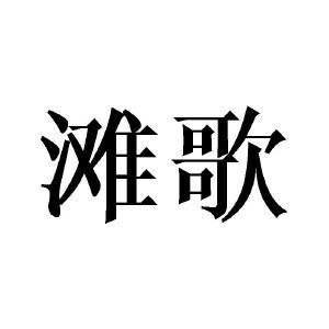 滩歌