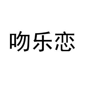 吻乐恋